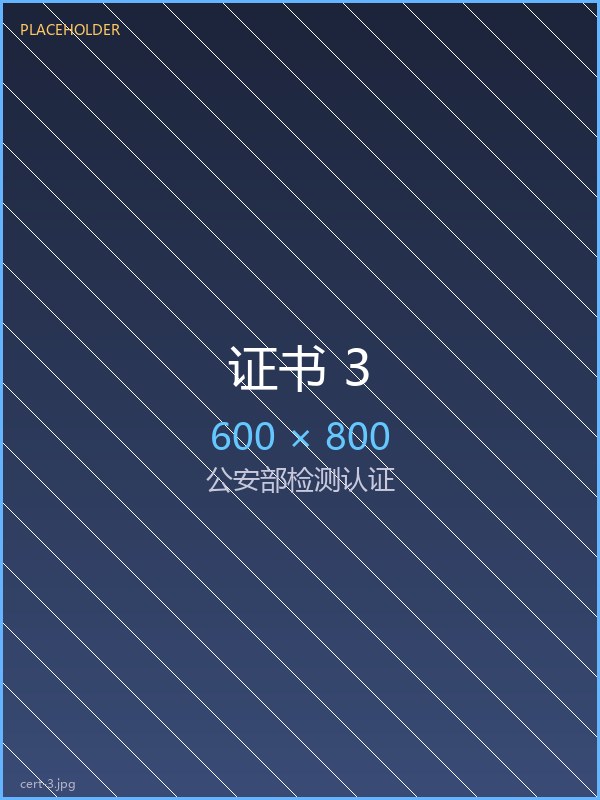 公安部检测认证