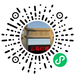 云看红楼