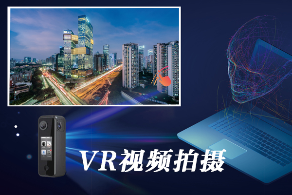 VR视频拍摄