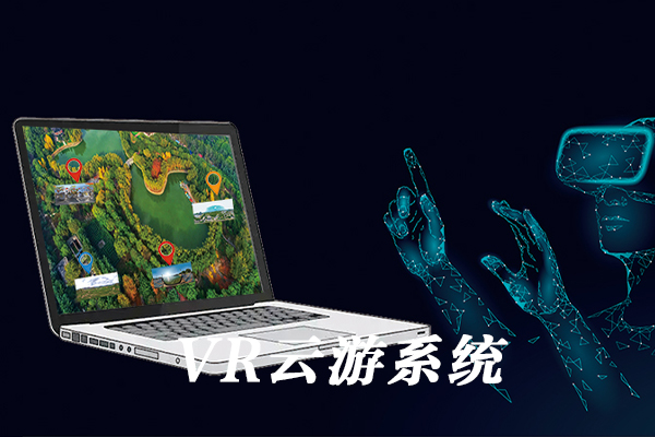 VR云游系统