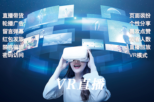 VR直播